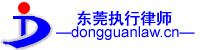 东莞执行律师-东莞强制执行律师-东莞专业执行律师-东莞专业强制执行律师-东莞执行律师-东莞申请强制执行律师